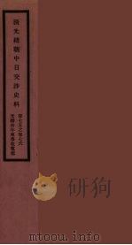 清光绪朝中日交涉史料  38（ PDF版）