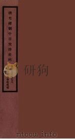 清光绪朝中日交涉史料  39（ PDF版）