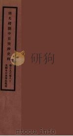 清光绪朝中日交涉史料  40（ PDF版）