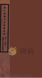 清光绪朝中日交涉史料  41（ PDF版）