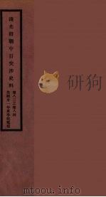 清光绪朝中日交涉史料  42（ PDF版）