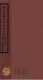 清光绪朝中日交涉史料 43 PDF电子版封面