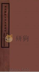 清光绪朝中日交涉史料  44（ PDF版）