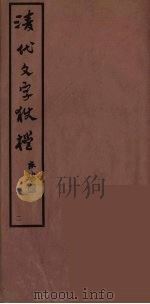 清代文字獄档  2（ PDF版）