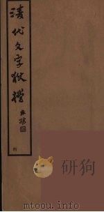 清代文字獄档  4（ PDF版）