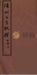 清代文字獄档  5（ PDF版）