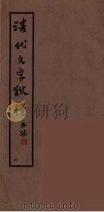清代文字獄档  6（ PDF版）