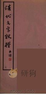 清代文字獄档  7（ PDF版）