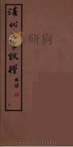 清代文字獄档 8 PDF电子版封面 故宫博物院编