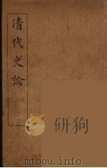 清代史论  1（ PDF版）