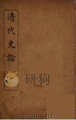 清代史论  2（ PDF版）