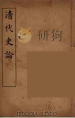 清代史论  4（ PDF版）