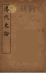 清代史论  8（ PDF版）