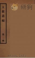 文献丛编  2（ PDF版）