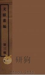 文献丛编  3（ PDF版）