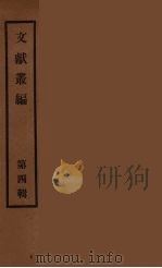 文献丛编  4（ PDF版）