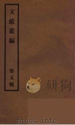 文献丛编  5（ PDF版）