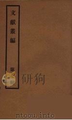 文献丛编  7（ PDF版）