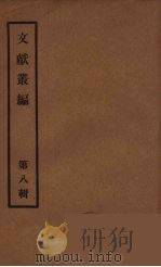 文献丛编 8 PDF电子版封面 故宫博物院文献编