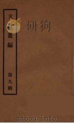 文献丛编 9 PDF电子版封面 故宫博物院文献编