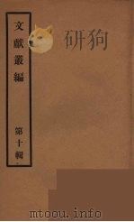文献丛编  10（ PDF版）