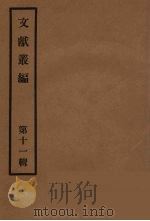 文献丛编  11（ PDF版）