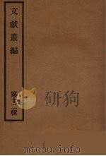 文献丛编  12（ PDF版）
