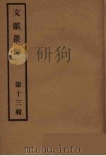 文献丛编  13（ PDF版）