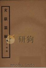 文献丛编 14 PDF电子版封面 故宫博物院文献编