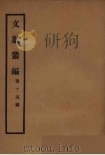 文献丛编  15（ PDF版）