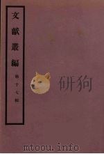文献丛编 17 PDF电子版封面 故宫博物院文献编