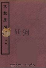 文献丛编 18 PDF电子版封面 故宫博物院文献编