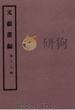 文献丛编  19（1991 PDF版）