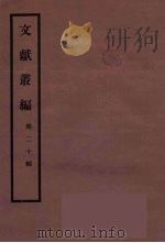 文献丛编 20 PDF电子版封面 故宫博物院文献编