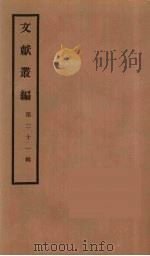 文献丛编 21 PDF电子版封面 故宫博物院文献编