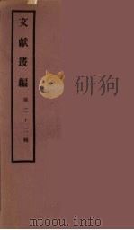 文献丛编  22（ PDF版）