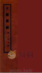 文献丛编  26（ PDF版）