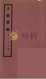 文献丛编  27（ PDF版）