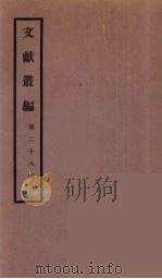 文献丛编  28（ PDF版）