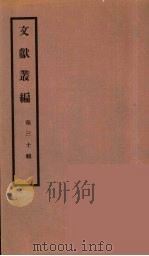 文献丛编  30（ PDF版）