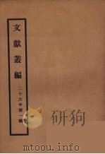 文献丛编  37（ PDF版）