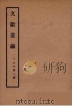 文献丛编  38（ PDF版）