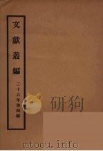 文献丛编 40 PDF电子版封面 故宫博物院文献编