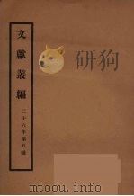 文献丛编 41 PDF电子版封面 故宫博物院文献编
