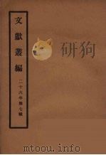 文献丛编  43（ PDF版）