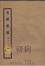 文献丛编  44（ PDF版）