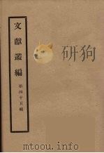文献丛编 45 PDF电子版封面 故宫博物院文献编