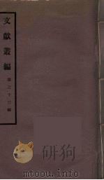 文献丛编 33 PDF电子版封面 故宫博物院文献编