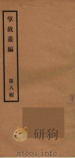 掌故丛编  8（ PDF版）