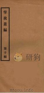 掌故丛编  10（ PDF版）